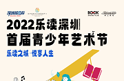 博兰斯勒携手深圳书城中心城!2022深圳乐读·首届青少年艺术节首场讲座即将开启!(内附报名通道)