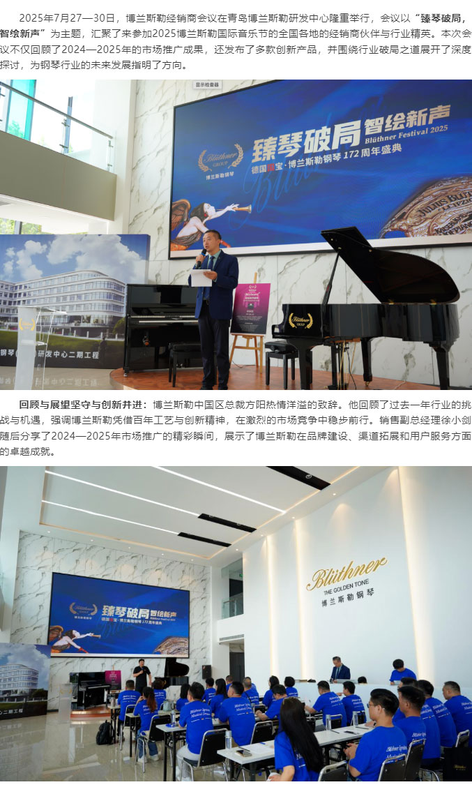 2025臻琴破局•智绘新声：博兰斯勒经销商会议盛大召开