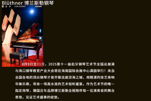 Blüthner共襄艺术盛事 | 2025伯牙钢琴艺术节×海口钢琴教育产业大会