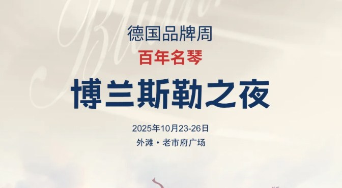 博兰斯勒之夜 | 2025走进德国·德国品牌周